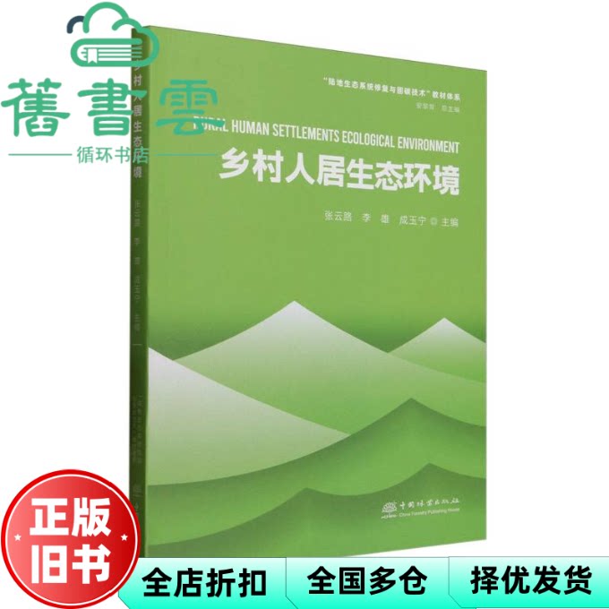 E乡村人居生态环境 编写组 中国林业出版社 9787521929225