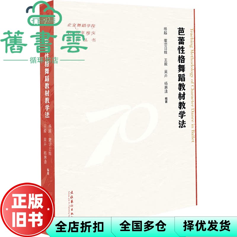 【正版旧书】芭蕾格舞蹈教材教学法 杨越 撒切日娃 吴卉 杨惠迪 文化艺术出版社 9787503976452