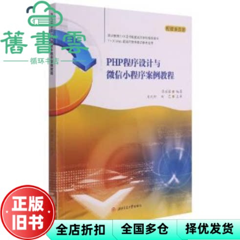 【正版旧书】PHP程序设计与微信小程序案例教程 谭丽君 西南交通大学出版社 9787564380519