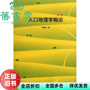 【正版旧书】人口地理学概论 第三版第3版 张善余 华东师范大学出版社9787567503397