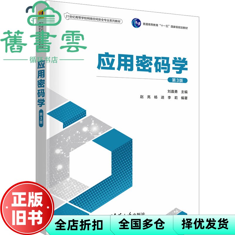 【正版旧书】应用密码学第3版第三版 刘嘉勇 赵亮 杨进 李莉 清华大学出版社 9787302653363