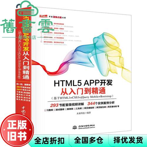【正版旧书】HTML5 APP开发从入门到精通 未来科技 水利水电出版社 9787517054207