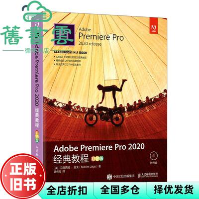 【正版旧书】Adobe Premiere Pro 2020经典教程 彩色版 马克西姆·亚戈 Maxim Jago 人民邮电出版社 9787115558633