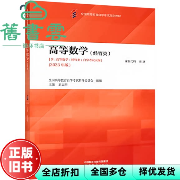 【正版旧书】自考教材13125高等数学经管类2023年版国高等教育自学考试指导委员会组编扈志高等教育出版社9787040616378
