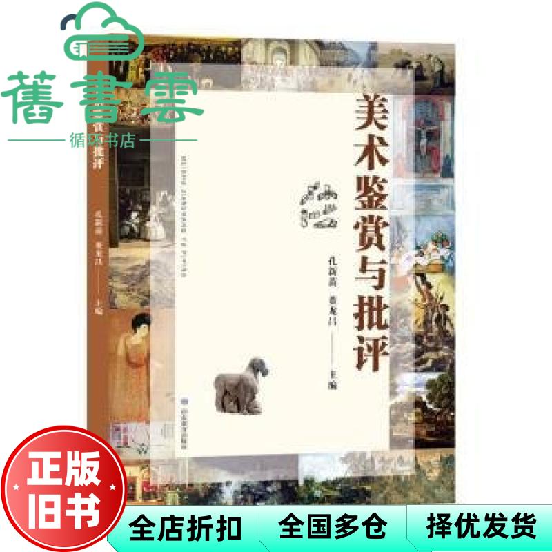 【正版旧书】美术鉴赏与批评 孔新苗 董龙昌 山东教育出版社 9787570130078