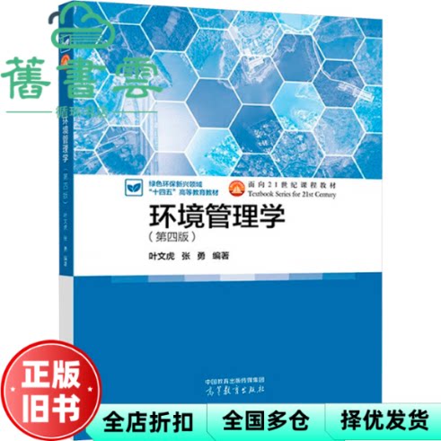 【正版旧书】环境管理学 第四版第4版 叶文虎 张勇 高等教育 9787040630169