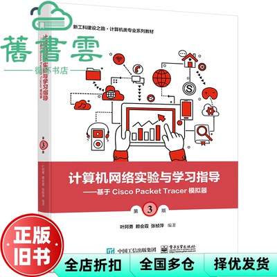 【正版旧书】计算机网络实验与学习指导—基于Cisco Packet Tracer模拟器第三版第3版 叶阿勇 电子工业出版社 9787121439193