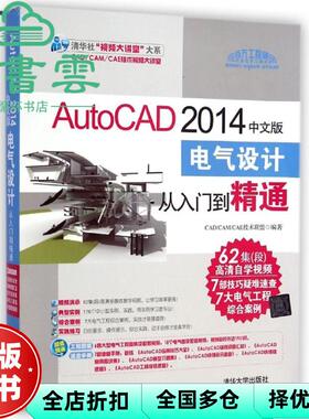 【正版旧书】AutoCAD 2014中文版电气设计从入门到精通 CAD/CAM/CAE技术联盟著 清华大学出版社 9787302378693