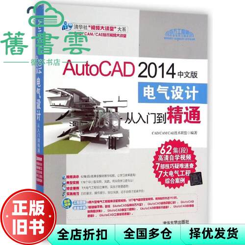 【正版旧书】AutoCAD 2014中文版电气设计从入门到精通 CAD/CAM/CAE技术联盟著 清华大学出版社 9787302378693