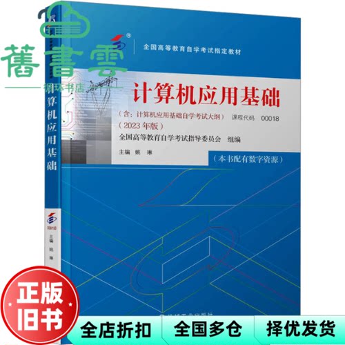 【正版旧书】自考教材00018计算机应用基础2023版 姚琳 机械工业出版社9787111739548