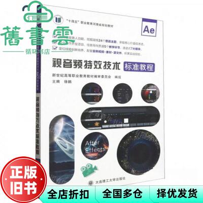 【正版旧书】视音频特效技术标准教程 十四五职业教育河南省规划教材 编者 徐鹏 责编 李红 大连理工大学出版社 9787568545884