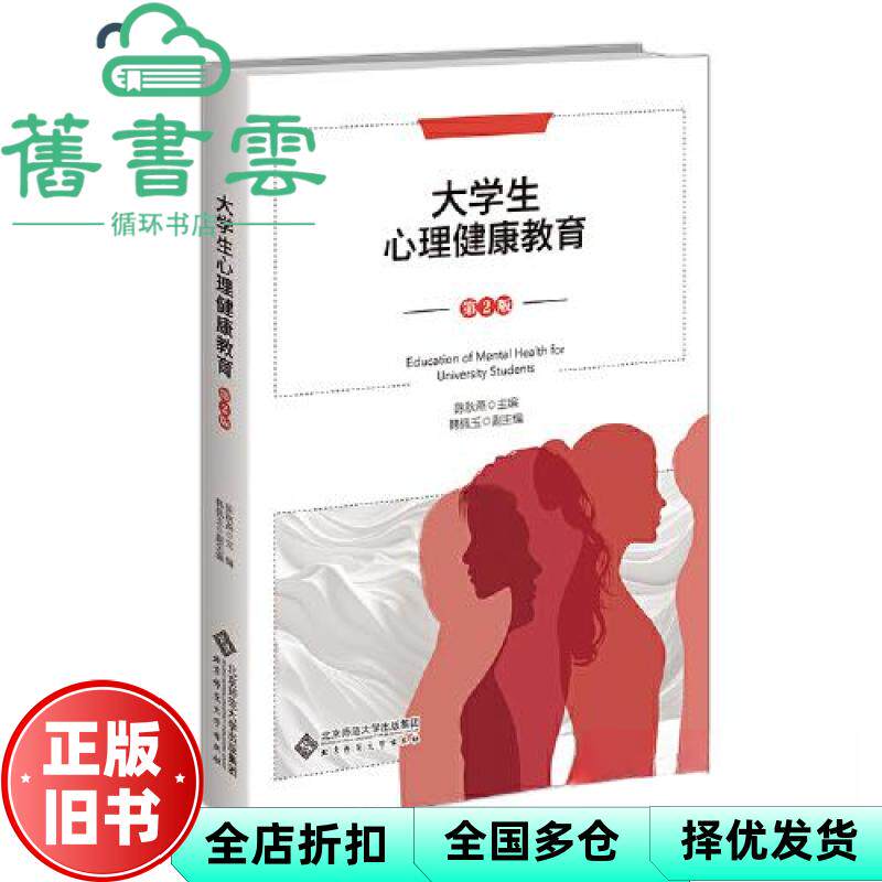 【正版旧书】大学生心理健康教育第二版第2版 陈秋燕 北京师范大学出版社 9787303293292
