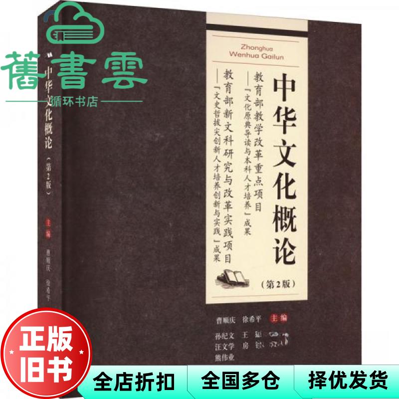 中华文化概论 第二版第2版 徐希平 曹顺庆 重庆大学出版社 9787568936217