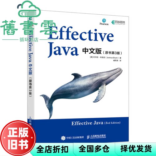 【正版旧书】Effective Java中文版（原书第3版） （美） 人民邮电出版社 9787115628985