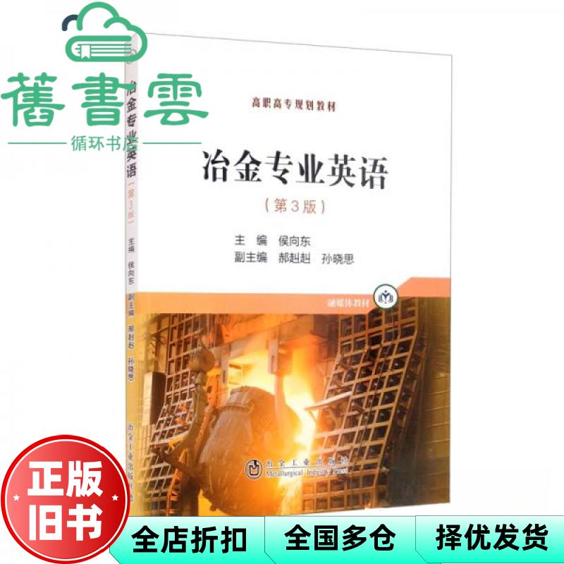 【正版旧书】冶金专业英语 第3版第三版 侯向东 郝赳赳 孙晓思 冶金工业出版社 9787502487393