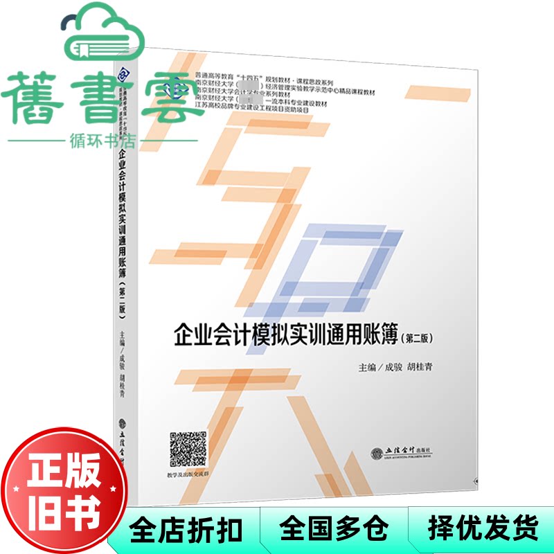 【正版旧书】企业会计模拟实训通用账簿 第二版 成骏 胡桂青 编 立信会计出版社 9787542976987