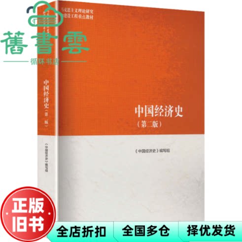 马工程教材 中国经济史（第二版）编写组 高等教育出版社 9787040661491图片