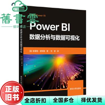 【正版旧书】PowerBI数据分析与数据可视化 [美]格雷格·德克勒 刘君  清华大学出版社9787302569220