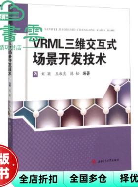 【正版旧书】VRML三维交互式场景开发技术 刘颖 西南交通大学出版社 9787564342029