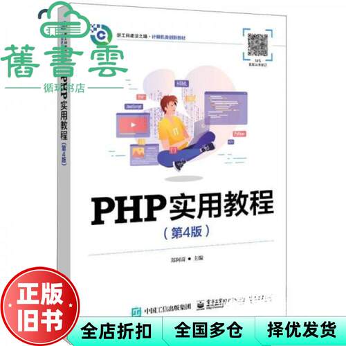 【正版旧书】PHP实用教程 第4版四版 郑阿奇 戴晨辰 电子工业出版社 9787121474132