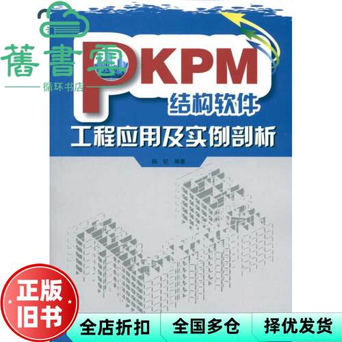【正版旧书】PKPM结构软件工程应用及实例剖析 杨星 中国建筑工业出版社9787112120093