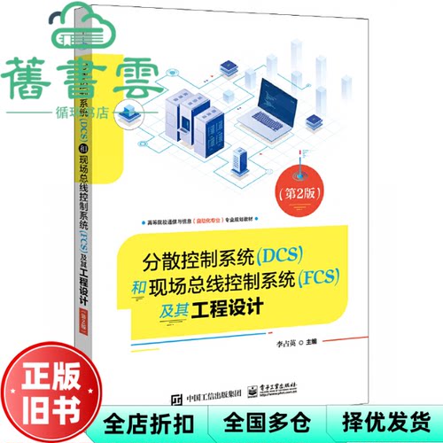 【正版旧书】分散控制系统DCS和现场总线控制系统FCS及其工程设计 第二版第2版 李占英 电子工业出版社2019年版 9787121378768