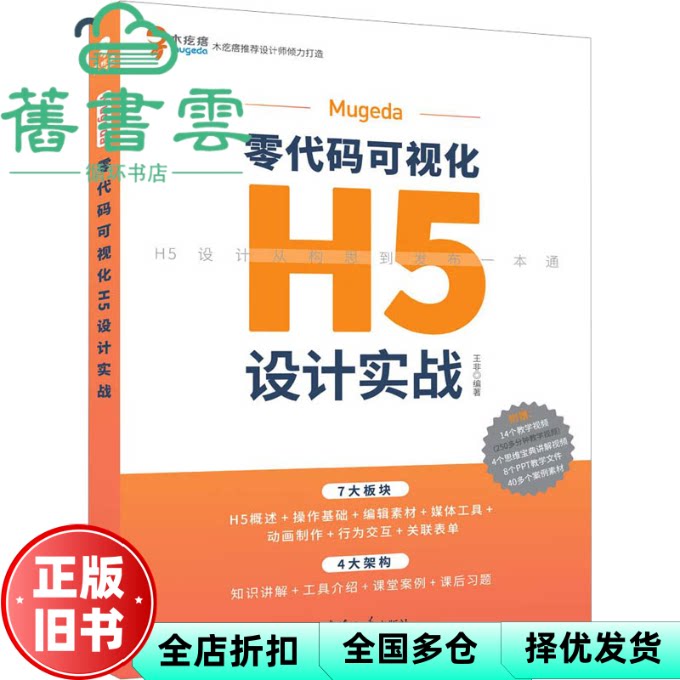 【正版旧书】Mugeda零代码可视化H5设计实战 王非 清华大学出版社 9787302618515