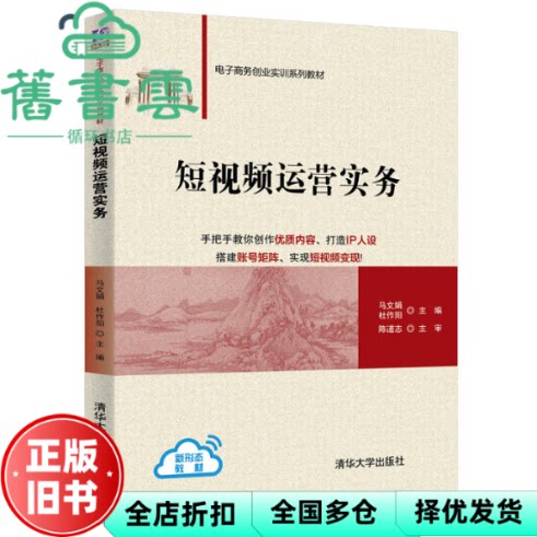 【正版旧书】短视频运营实务 马文娟 杜作阳 清华大学出版社2020年版 9787302562542