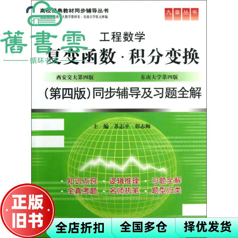【正版旧书】复变函数积分变换第四版第4版同步辅导及习题全解 苏志平 中国水利水电出版社 9787517008934