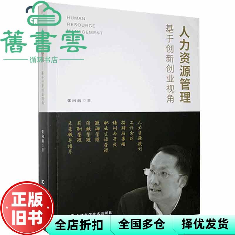 人力资源管理 基于创新创业视角 张向前 吉林科学技术出版社 9787557879242