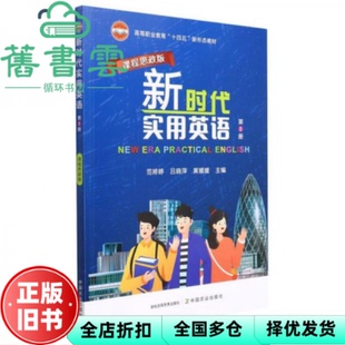 【正版旧书】实用英语第2册课程思政版 范婷婷 吕晓萍 中国农业出版社 9787109291089