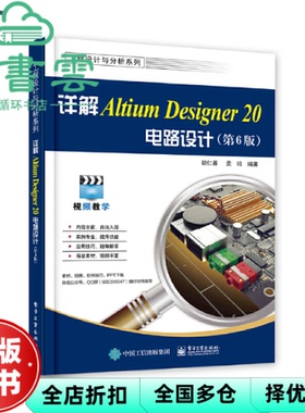 【正版旧书】详解AltiumDesigner20电路设计 第6版六版 胡仁喜 电子工业出版社 9787121395338