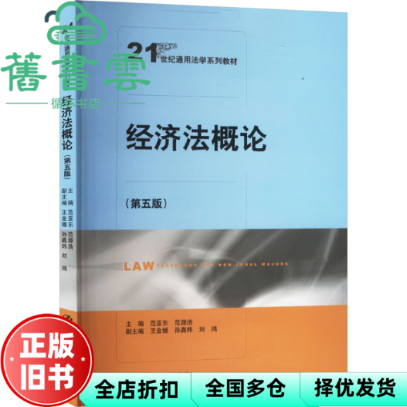 【正版旧书】经济概 范亚东 范源浩 中国人民大学出版社 9787300329949