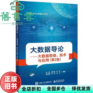 【正版旧书】大数据导论大数据思维技术与应用 第二版第2版 何明等 电子工业出版社 9787121421808