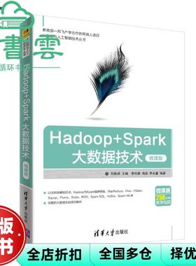 【正版旧书】Hadoop+Spark大数据技术 刘彬斌 李柏章、周磊、李永富 清华大学出版社9787302514275
