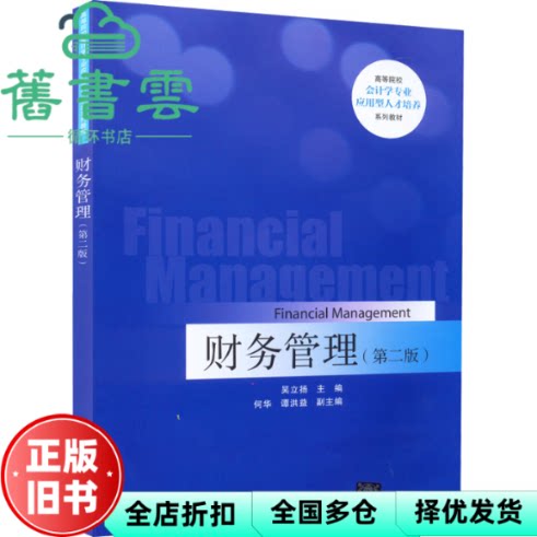 【正版旧书】财务管理第二版2版 吴立扬 何华 谭洪益 清华大学出版社 9787302611080
