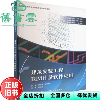 建筑安装工程BIM计量软件应用 宋洁萱 毕凤奇 郭红全 大连理工大学出版社 9787568549530