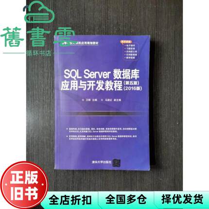 【正版旧书】SQL Server数据库应用与开发教程 第五版5版 2016版 卫琳 马建红 清华大学出版社2021年版 9787302577621