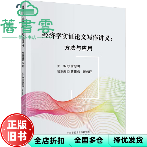 【正版旧书】经济学实证论文写作讲义--方法与应用 谢慧明 经济科学出版社 9787521857917