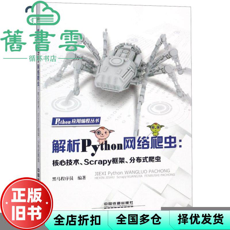 【正版旧书】解析Python网络爬虫核心技术Scrapy框架分布式爬虫 黑马程序员中国铁道出版社2018年版9787113246785图片