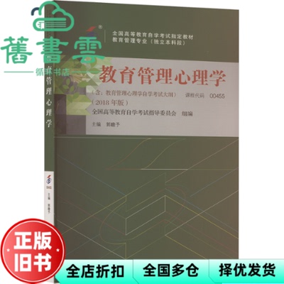 【正版旧书】自考00455 教育管理心理学 2018年版 郭瞻予 高等教育出版社 9787040495980