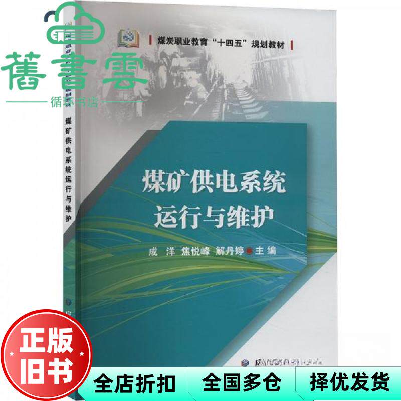 【正版旧书】煤矿供电系统运行与维护 成洋 焦悦峰 解丹婷 应急管理出版社 9787523705124