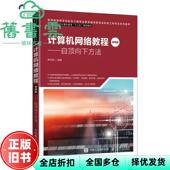 计算机网络教程 微课版 社2021年版 正版 9787115537652 人民邮电出版 旧书 韩立刚 自顶向下方法