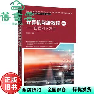 【正版旧书】计算机网络教程 微课版 自顶向下方法 韩立刚 人民邮电出版社2021年版 9787115537652