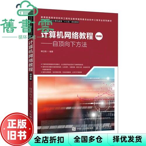 【正版旧书】计算机网络教程 微课版 自顶向下方法 韩立刚 人民邮电出版社2021年版 9787115537652