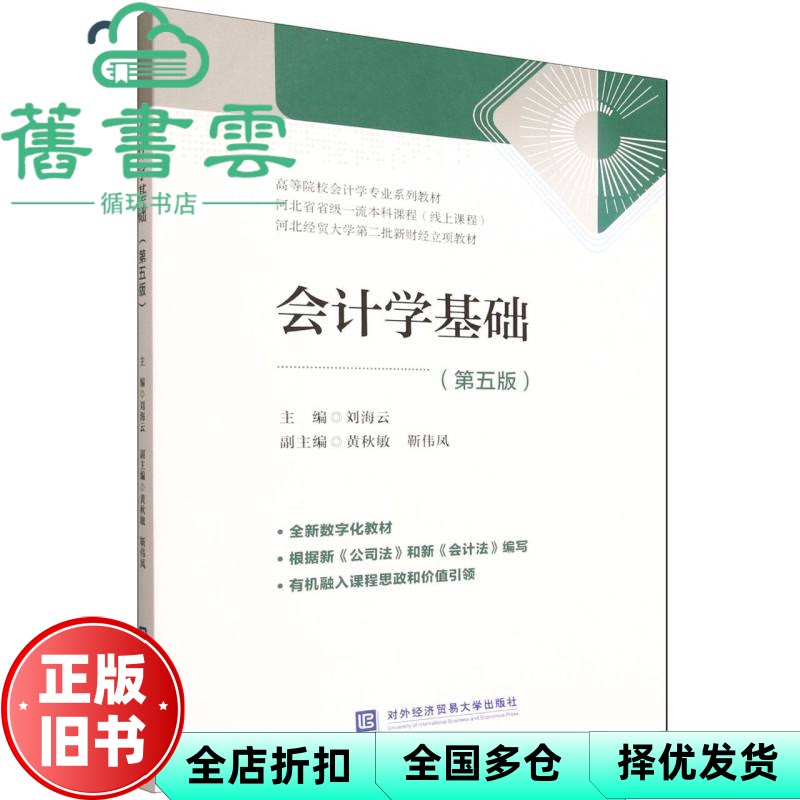 【正版旧书】会计学基础 第五版 刘海云 对外经贸大学出版社 9787566327277