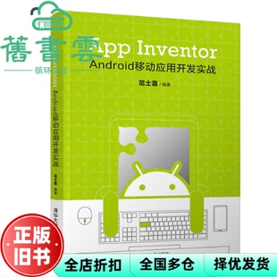 【正版旧书】App Inventor Android移动应用开发实战 范士喜 清华大学出版社 9787302535065