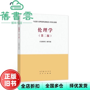 【正版旧书】伦理学 第二版第2版 郭广银 高等教育出版社 2021年版马克思主义理论研究和建设工程重点教材9787040561562