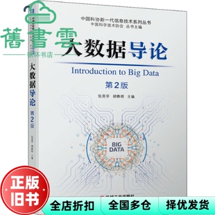 【正版旧书】大数据导论第二版第2版 张尧学 胡春明 机械工业出版社2021年版 9787111682059