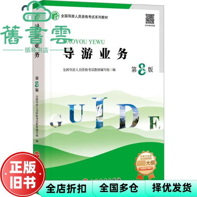 【正版旧书】导游业务（第8版）全国导游人员资格教材编写组编 旅游教育出版社 9787563745685